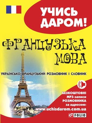 cover image of Французька мова. Українсько-французький розмовник і словник